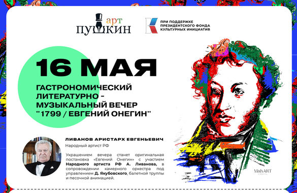 В Петербурге пройдёт ужин в честь дня рождения Пушкина