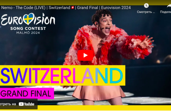 Победителем «Евровидения-2024» стал исполнитель из Швейцарии